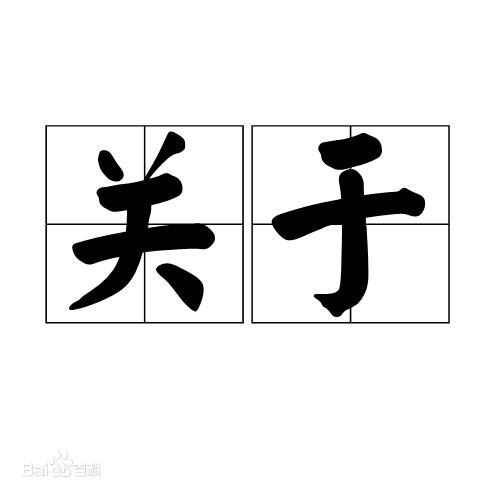 關(guān)于我們 關(guān)于我們