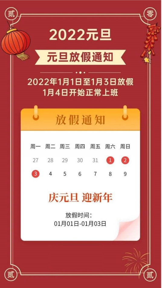 2022年順和華旭元旦節(jié)放假通知